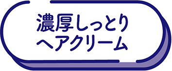 濃厚しっとりヘアクリーム