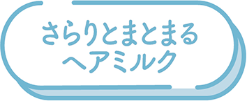 さらりとまとまるヘアミルク