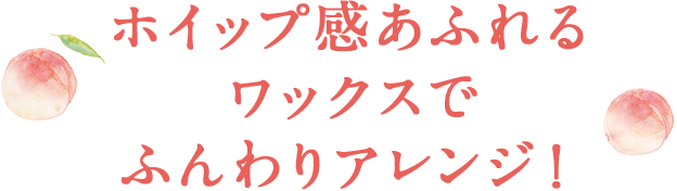 ホイップ感あふれるワックスでふんわりアレンジ!