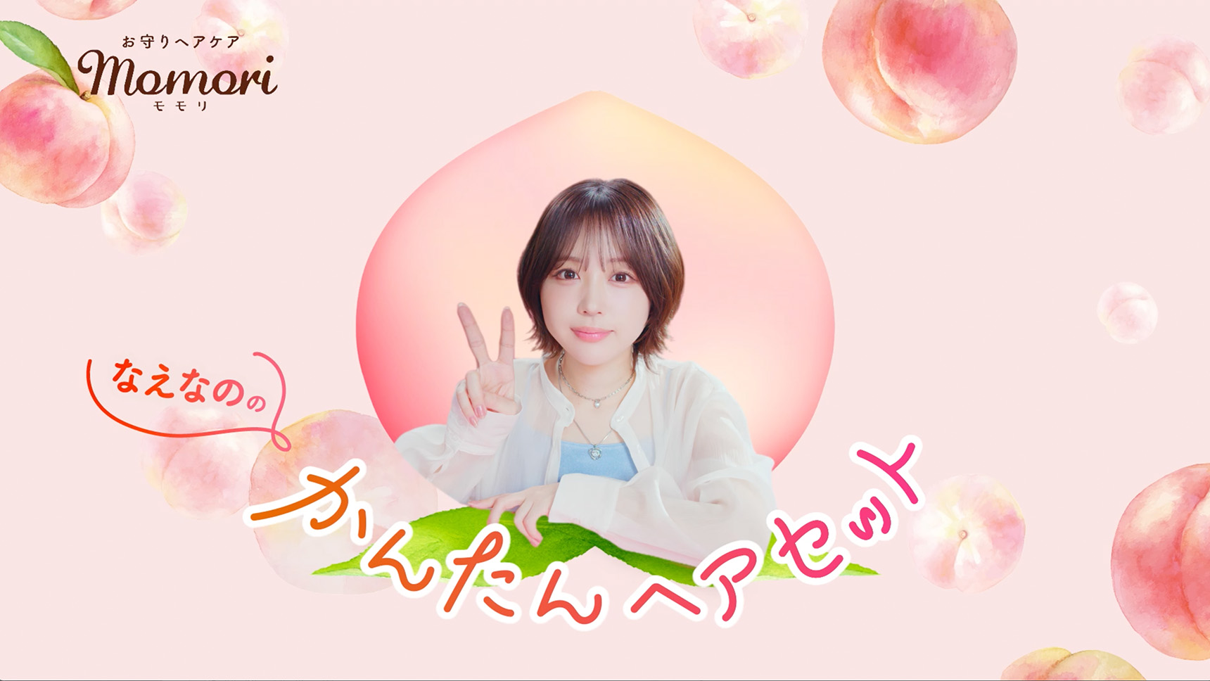 ヘアメイクシリーズ 製品情報 【公式】モモリ-momori