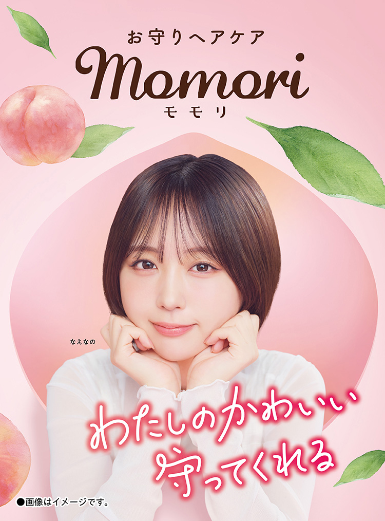 私の髪を守ってくれる モモリ