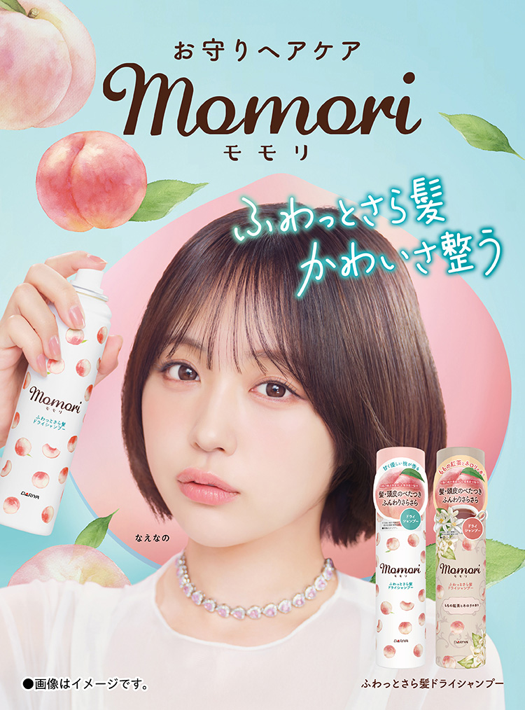 ふわっとさら髪かわいさ整う モモリ