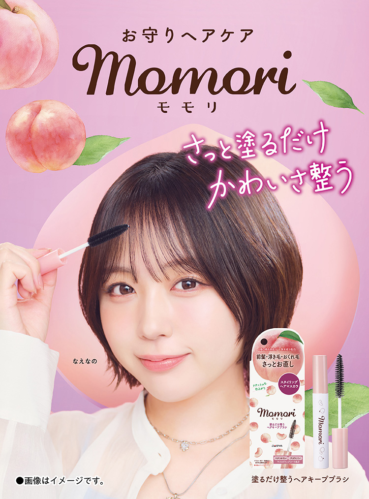 さっと塗るだけかわいさ整う モモリ