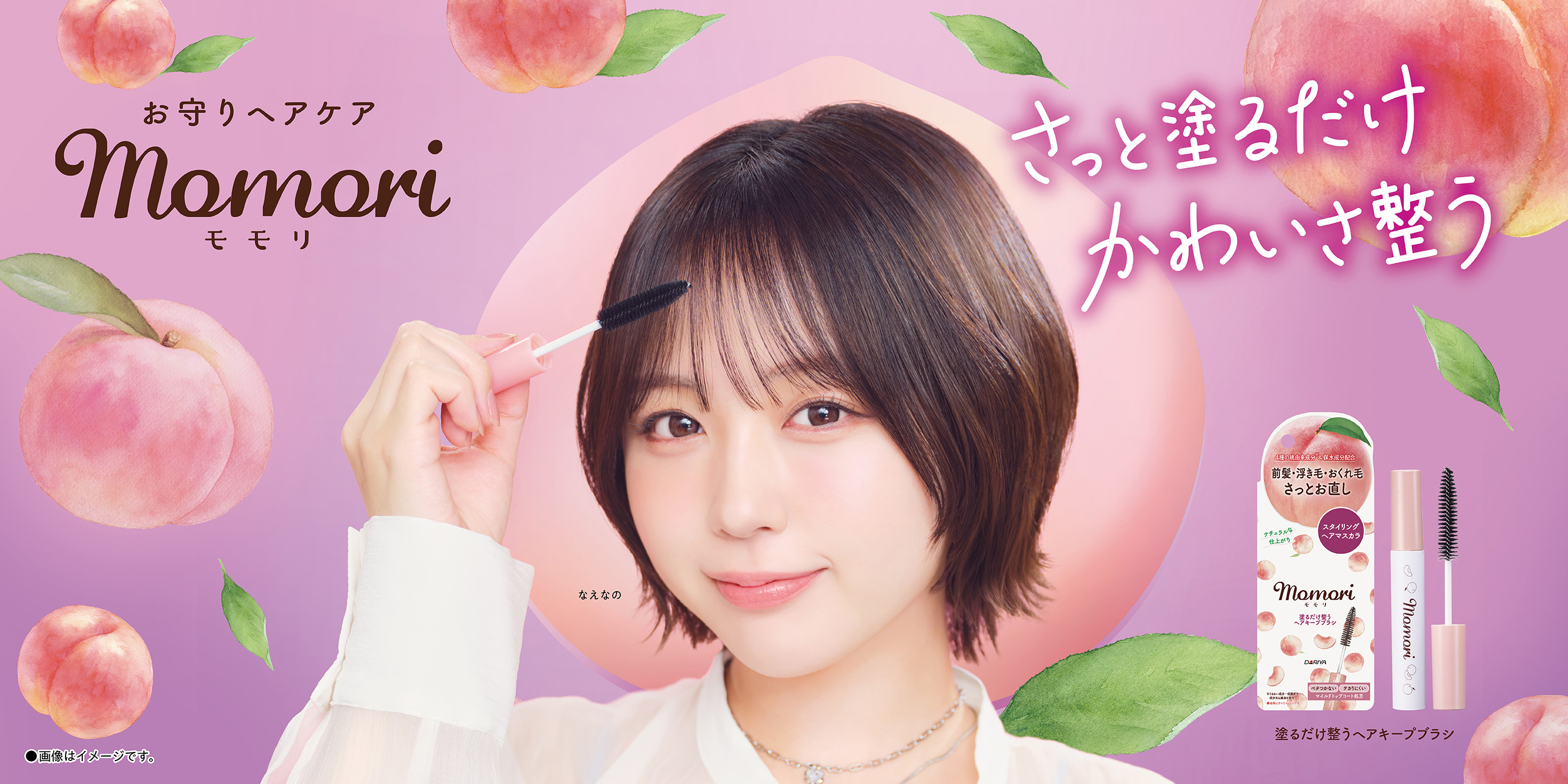 さっと塗るだけかわいさ整う モモリ