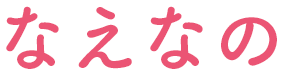 なえなの